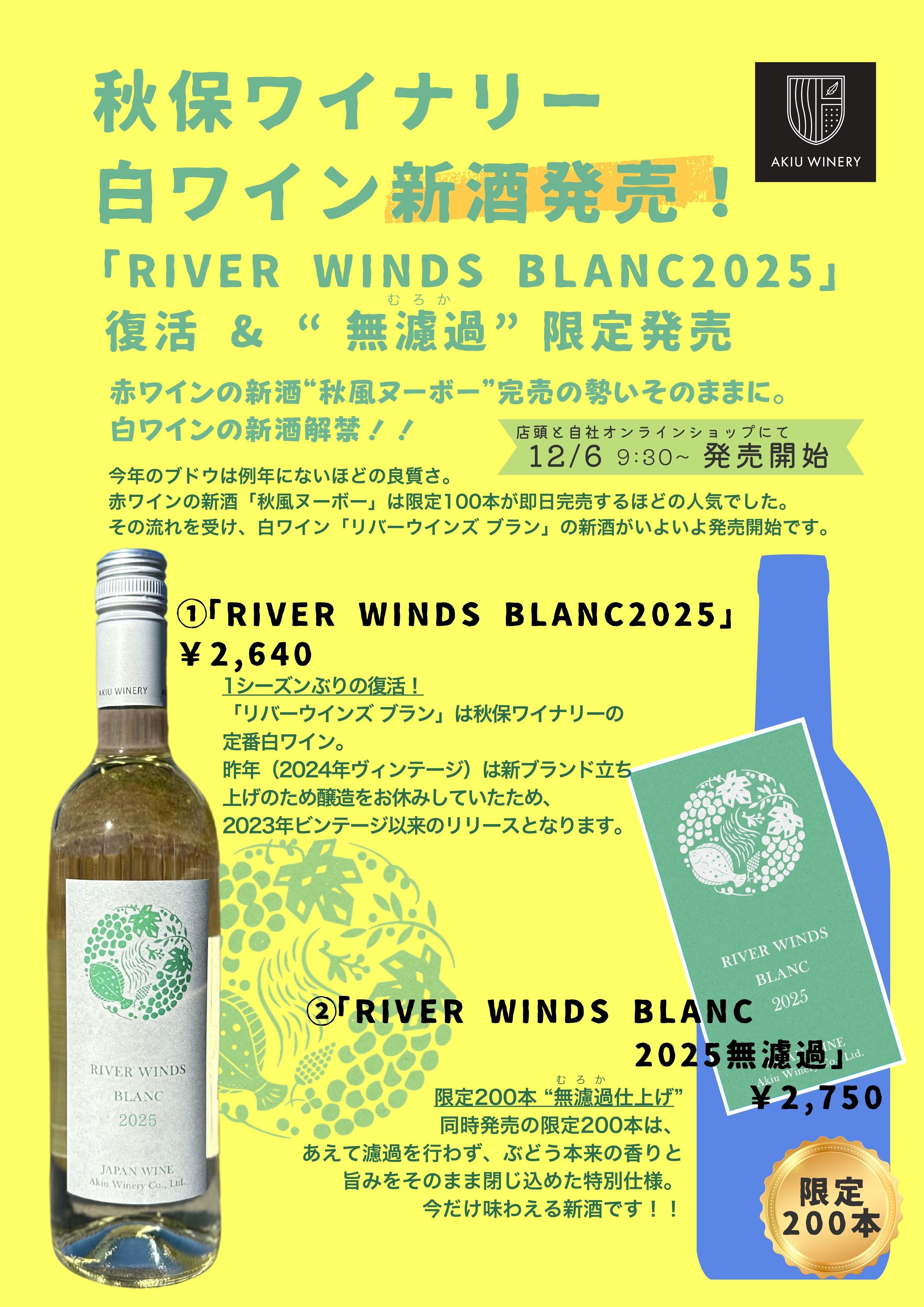 12/6発売開始 「リバーウインズ ブラン」 復活 & “無濾過”限定発売