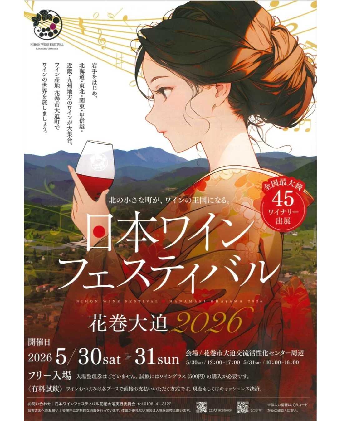 日本ワインフェスティバル花巻大迫2026 出店 – 秋保ワイナリー