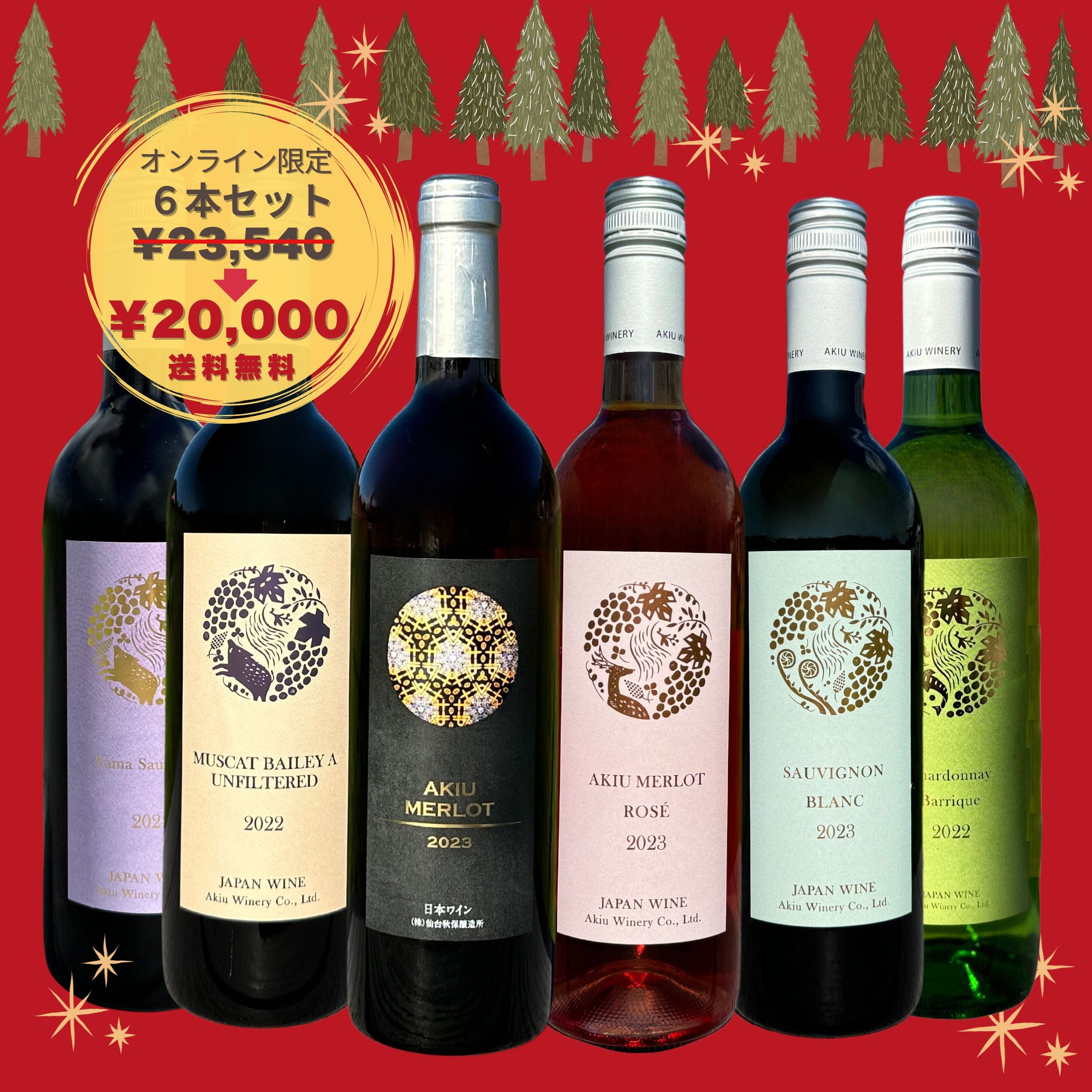 オンライン限定「おすすめワイン6本セット(2024クリスマス)」 – 秋保