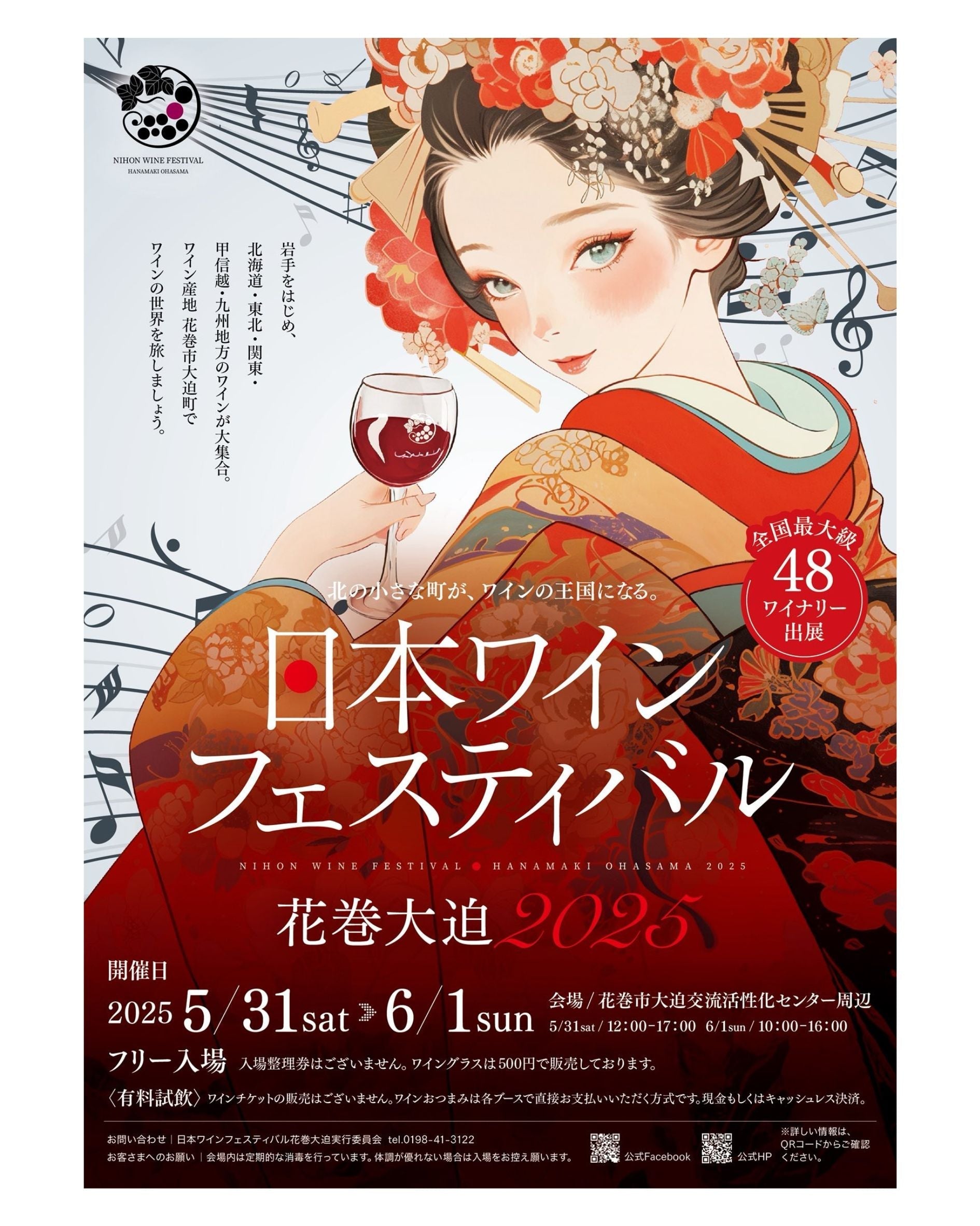 日本ワインフェスティバル花巻大迫2025」 – 秋保ワイナリー