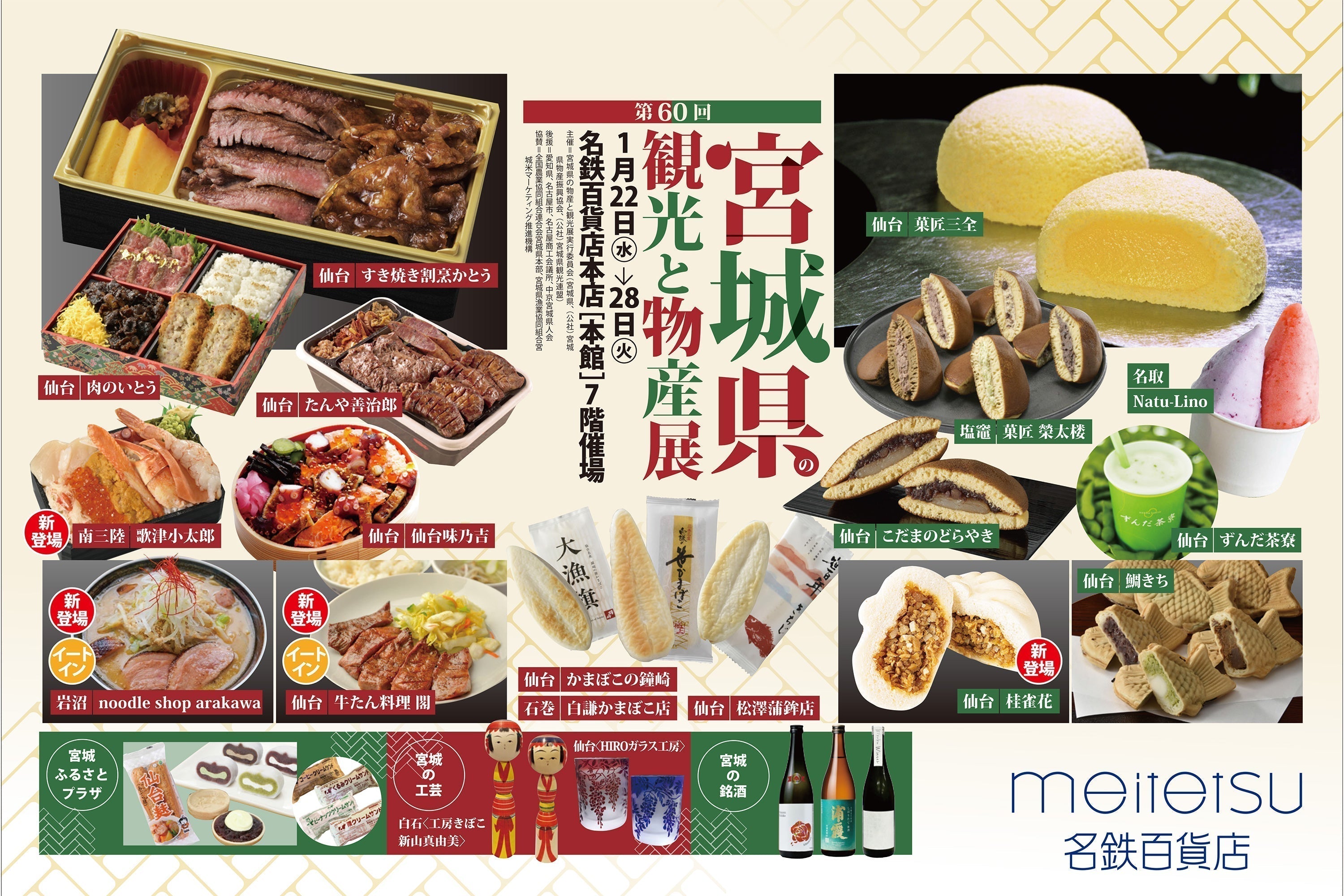 名鉄百貨店本店”第60回宮城県の観光と物産展”出店のお知らせ【2025年1
