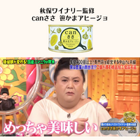 canささ 笹かまアヒージョ ❖秋保ワイナリー監修