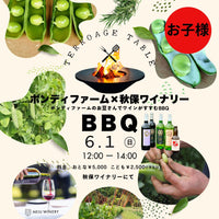 ★お子さま料金★ 【イベント】TERROAGE TABLE ボンディファーム×秋保ワイナリー