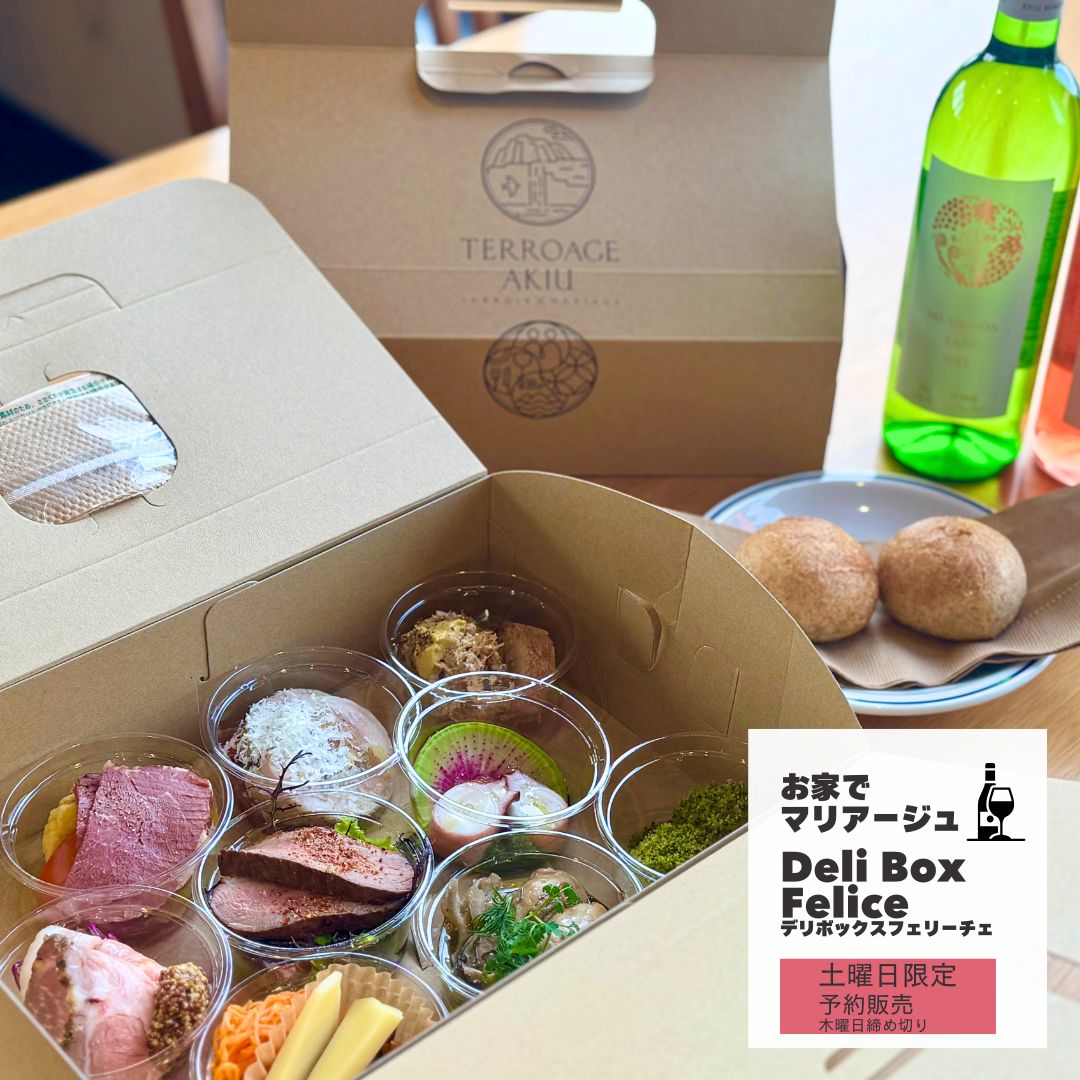 来店受け取り商品】お家でマリアージュ「デリボックス フェリーチェ