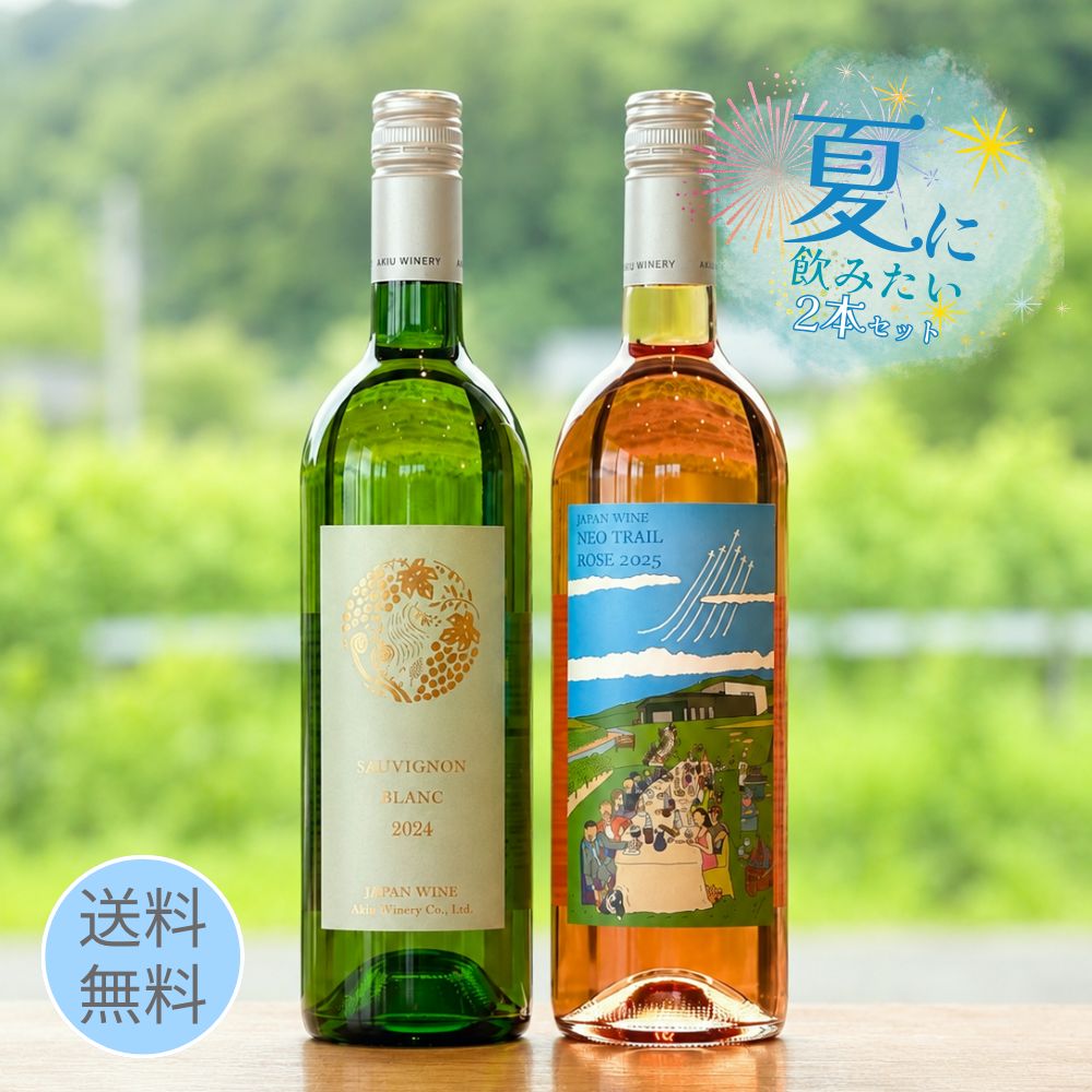夏に飲みたい爽やか白＆ロゼ 2本セット 暑い日にぴったりの2本