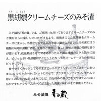 黒胡椒クリームチーズみそ漬