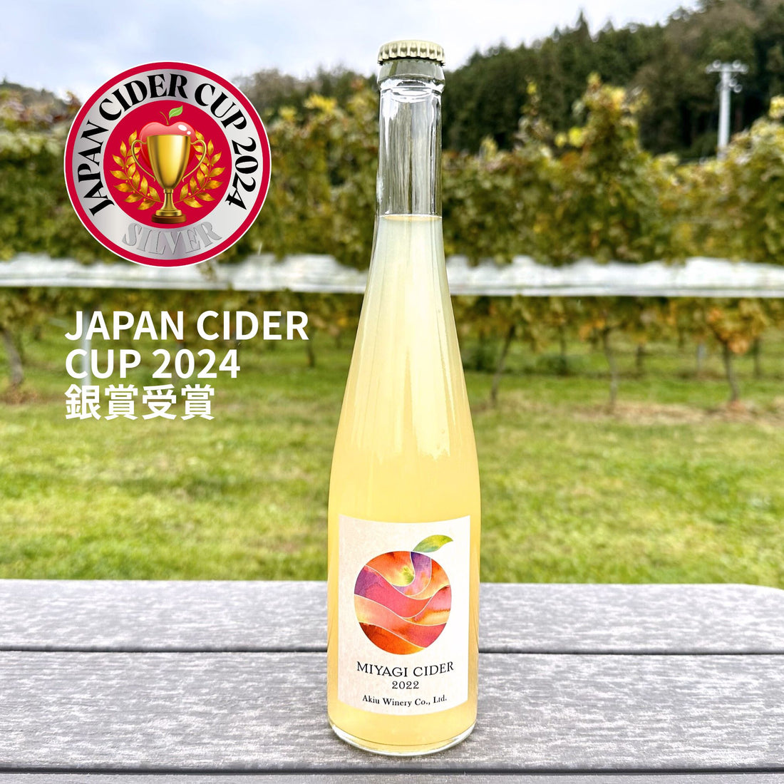 みやぎシードル MIYAGI CIDER 2022
