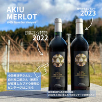 秋保メルロー AKIU MERLOT 2023
