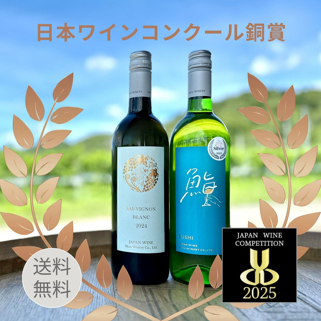 日本ワインコンクール2025 銅賞受賞2本セット<送料無料>