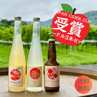 「JAPAN CIDER CUP」入賞シードル銀賞&銅賞3本セット <送料無料>
