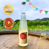 バンジーシードル 辛口 Banji Cider Brut 2023