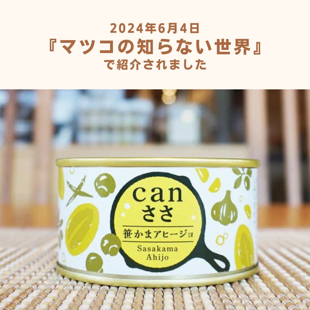 canささ 笹かまアヒージョ ❖秋保ワイナリー監修