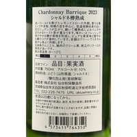 シャルドネ バリック2023 (Chardonnay Barrique )