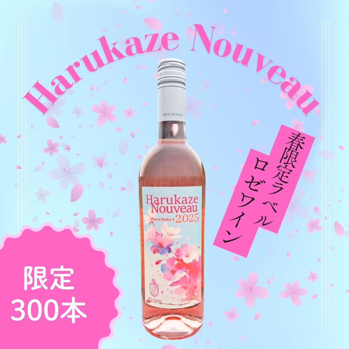 4/5 発売開始 春限定ラベル「春風ヌーボー Harukaze Nouveau 2026