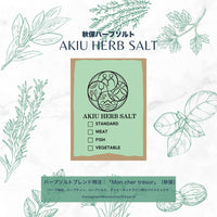 秋保ハーブソルト 小瓶