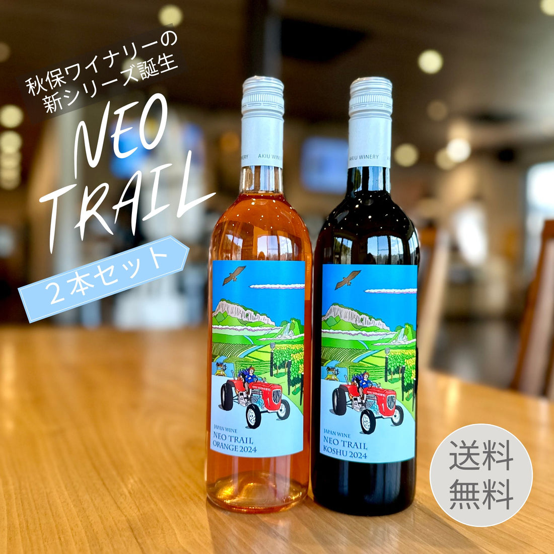 ネオ トレイル NEO TRAIL 2024 オレンジワイン2本セット<送料無料>