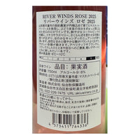 『新酒』リバーウインズ ロゼ 2025( RIVER WINDS ROSE)