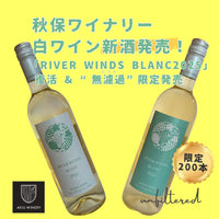 『新酒』リバーウインズブラン 2025( RIVER WINDS BLANC)
