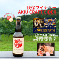 秋保クラフトシードル2023( AKIU CRAFT CIDER )