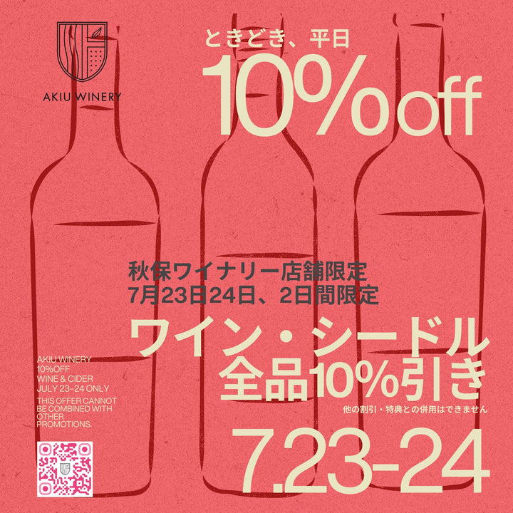 「秋保ワイナリーの　ときどき、平日10%off」