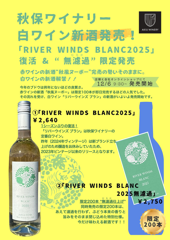 12/6発売開始   「リバーウインズ ブラン」 復活 & “無濾過”限定発売