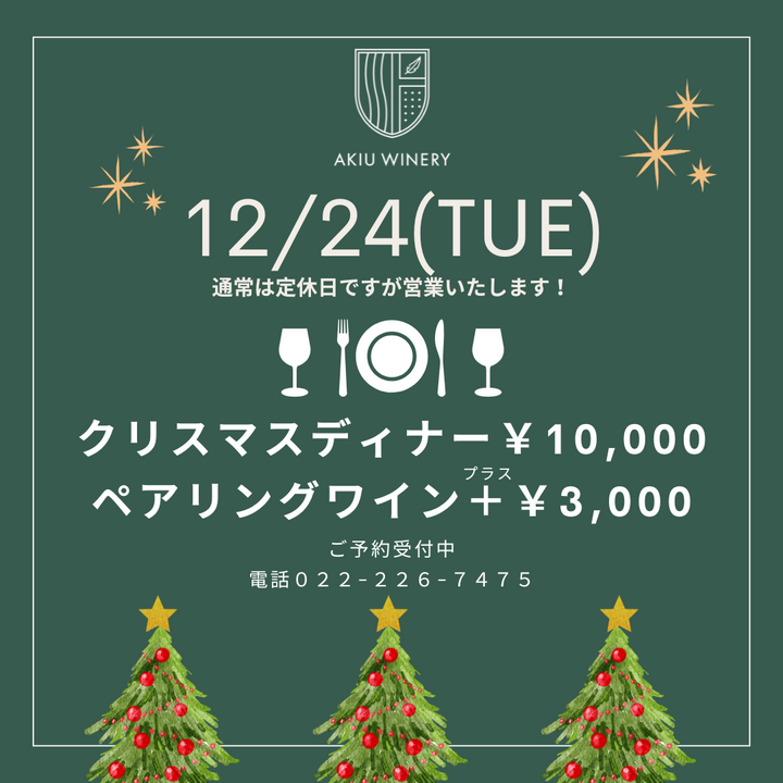 【レストラン予約】テロワージュ秋保　クリスマスディナー　