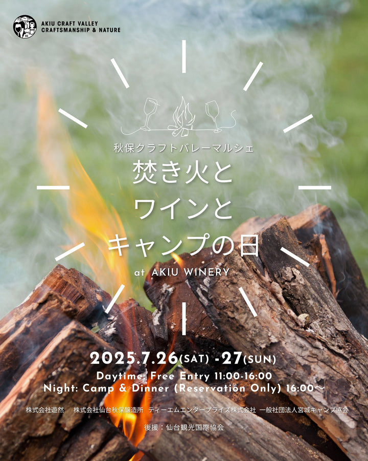 焚き火とワインとキャンプの日＆『ジビエとワインの晩餐』