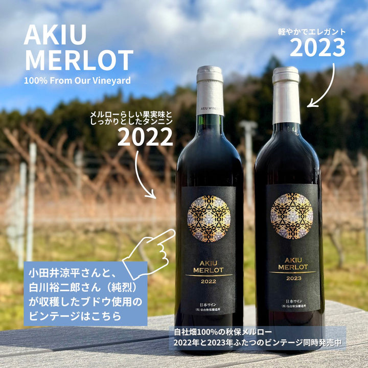 秋保メルロー2022　2023　同時発売中！