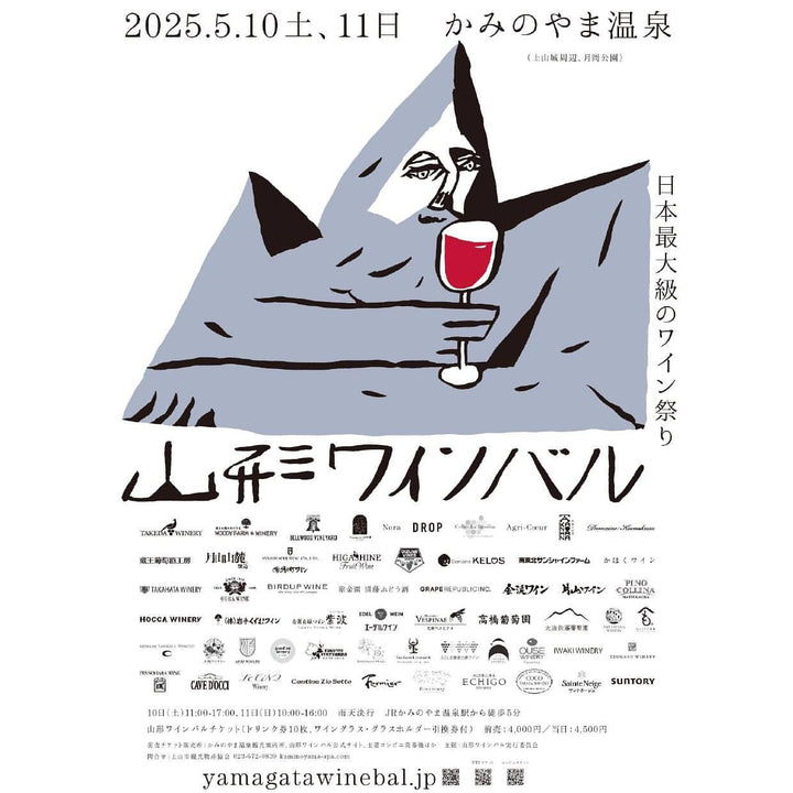 「山形ワインバル2025」