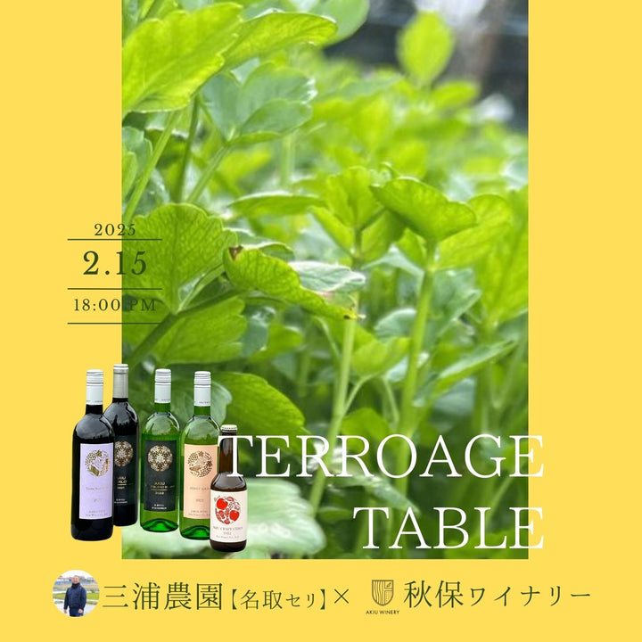 【イベント】TERROAGE TABLE(テロワージュテーブル）三浦農園＜名取セリ＞