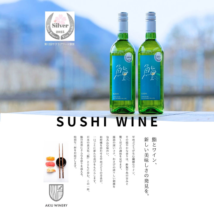 鮨ワイン　SUSHI WINE　販売開始