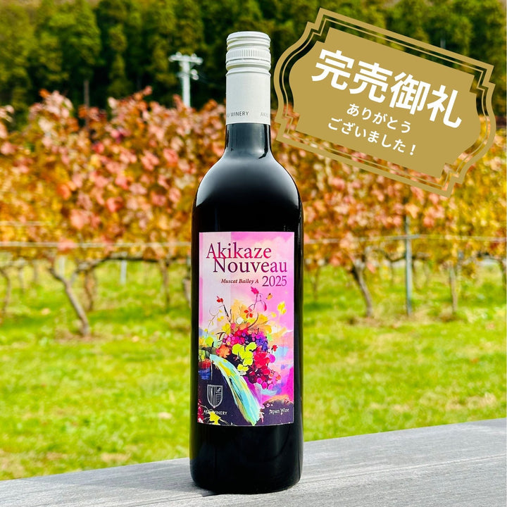 「秋風ヌーボー」即日完売