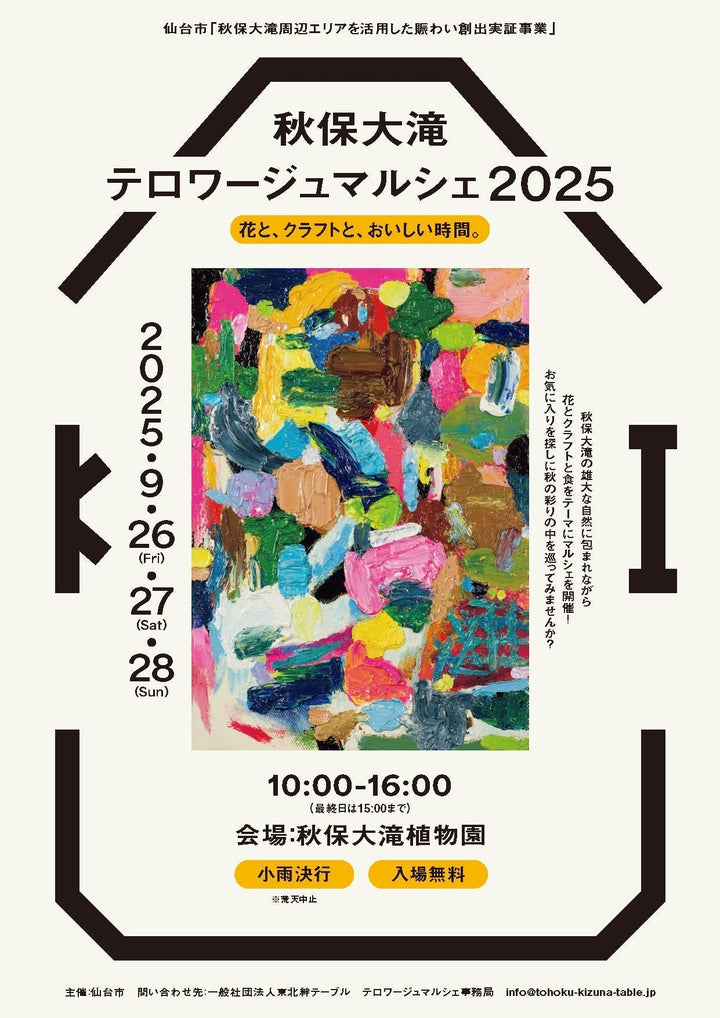 秋保大滝テロワージュマルシェ2025 出店