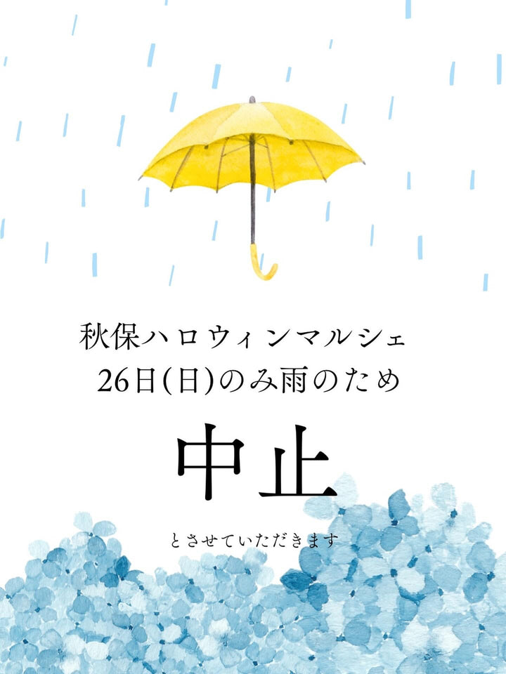 アキウハロウィンマルシェ　２６日雨天のため中止