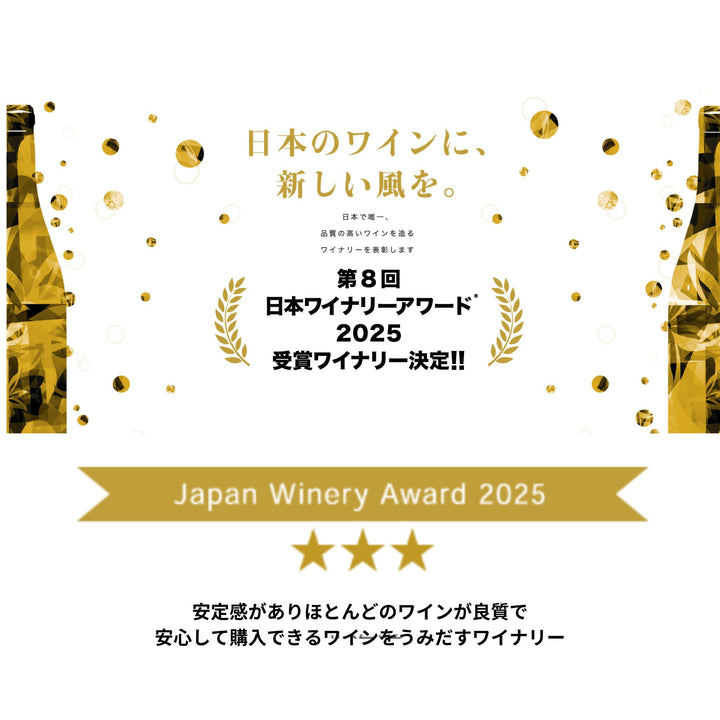 日本ワイナリーアワード2025　３つ星受賞