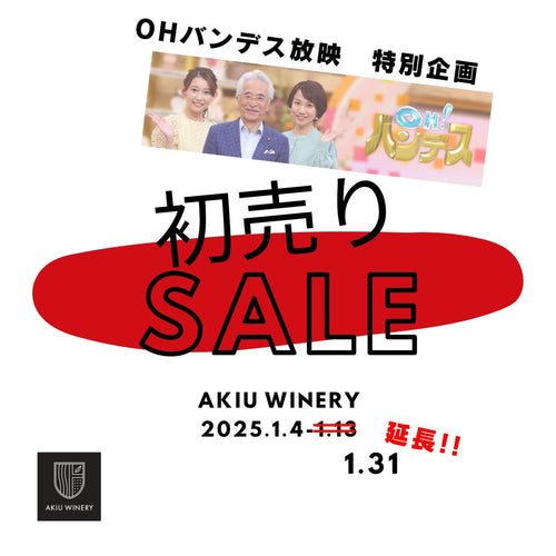ミヤギテレビ「OH！バンデス」放映特別企画【２０歳のお祝いにおすすめの飲みやすい赤ワイン白ワインの紅白２本セット】