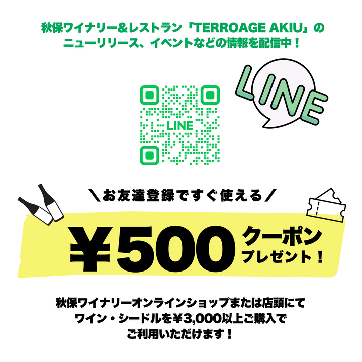 秋保ワイナリー＆レストラン「TERROAGE AKIU」の公式LINE