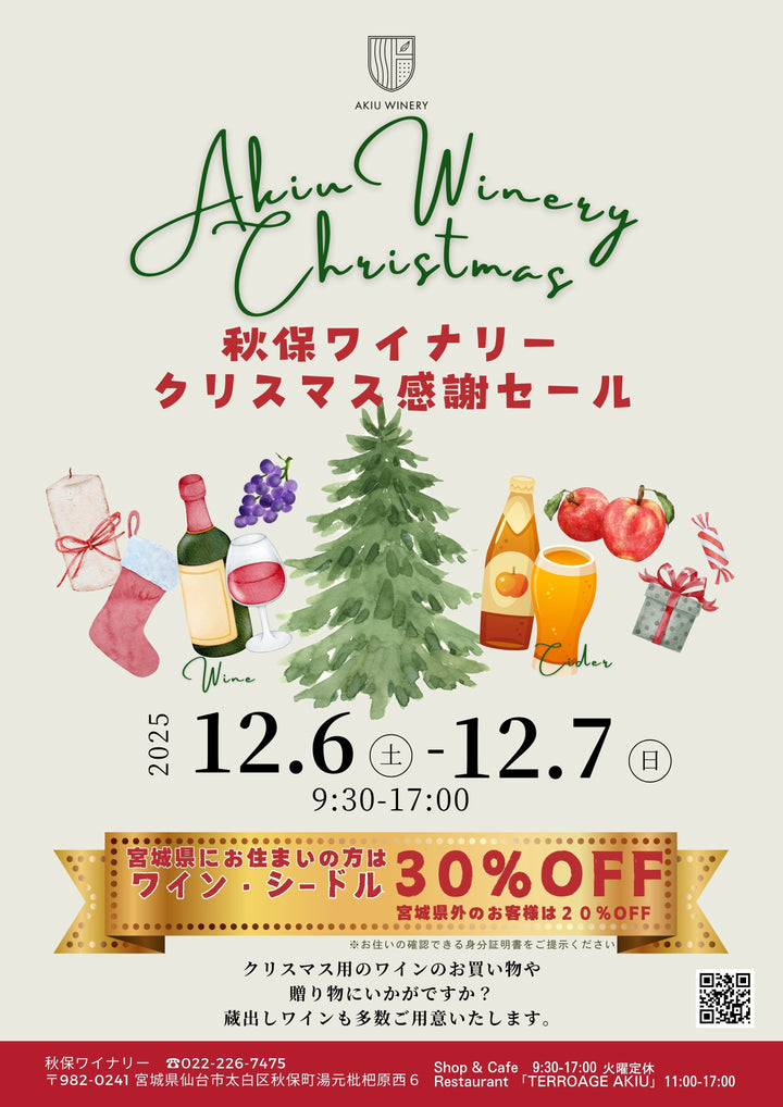 秋保ワイナリー クリスマス感謝セール 2025