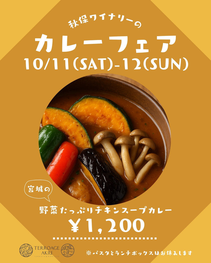 秋保ワイナリーのカレーフェア　10/12(土)-13(日)