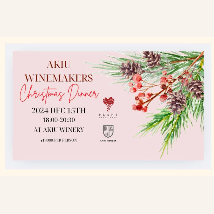 ＜12/4 正午 発売開始＞秋保ワインメーカーズ　クリスマスディナー　Plant Vineyards × Akiu Winery　