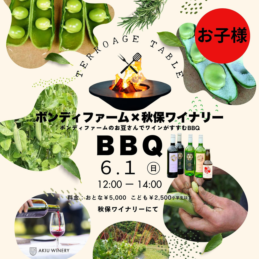 ★お子さま料金★　【イベント】TERROAGE TABLE　ボンディファーム×秋保ワイナリー　