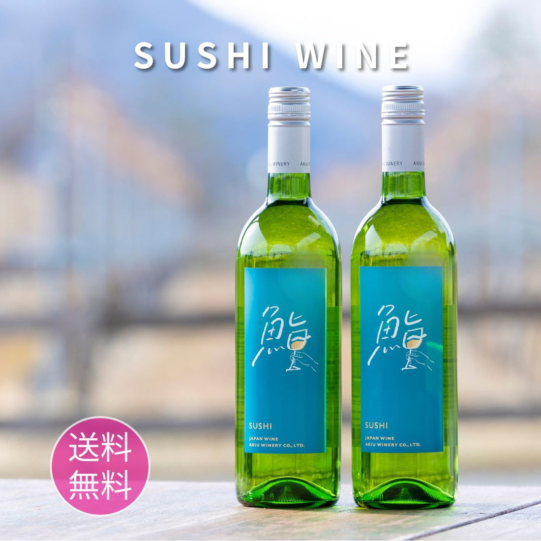 鮨 SUSHI ワイン2本セット – 秋保ワイナリー