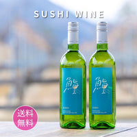 鮨 SUSHI ワイン２本セット