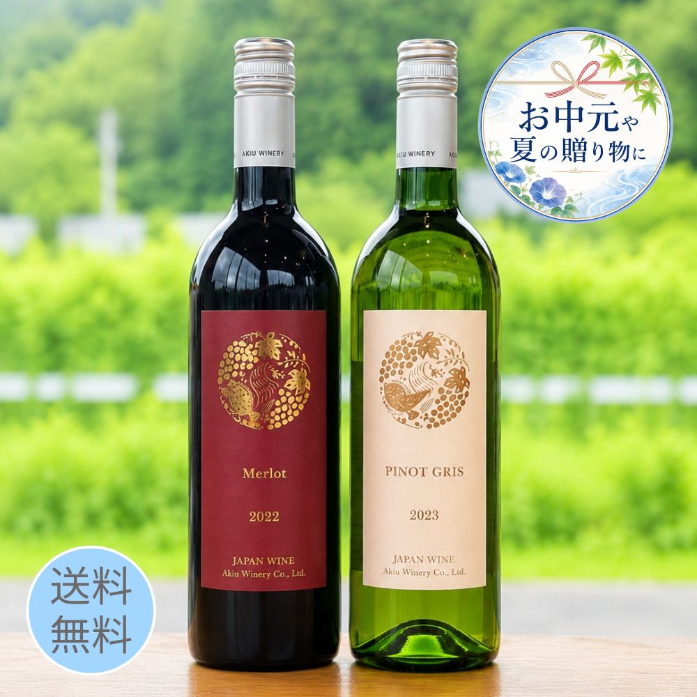 【お中元】秋保ワイナリー メルロー＆ピノグリ 赤白ワイン2本セット｜送料無料・熨斗名入れ無料