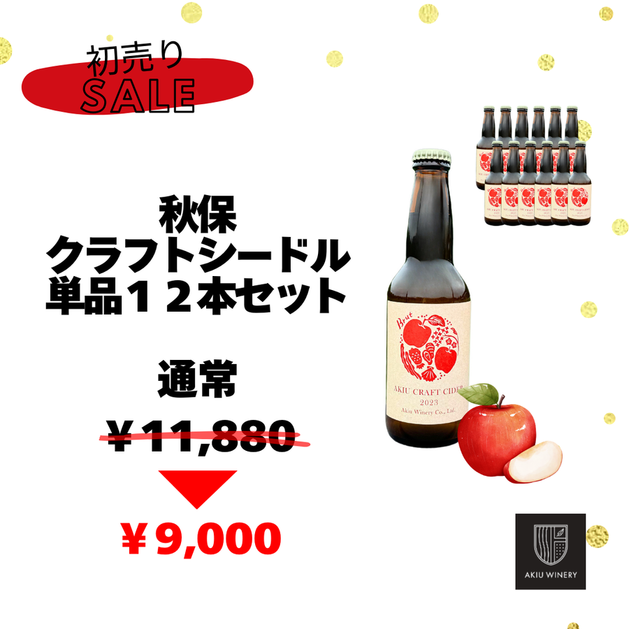 【初売り　No4】秋保クラフトシードル(330ml)１２本セット　