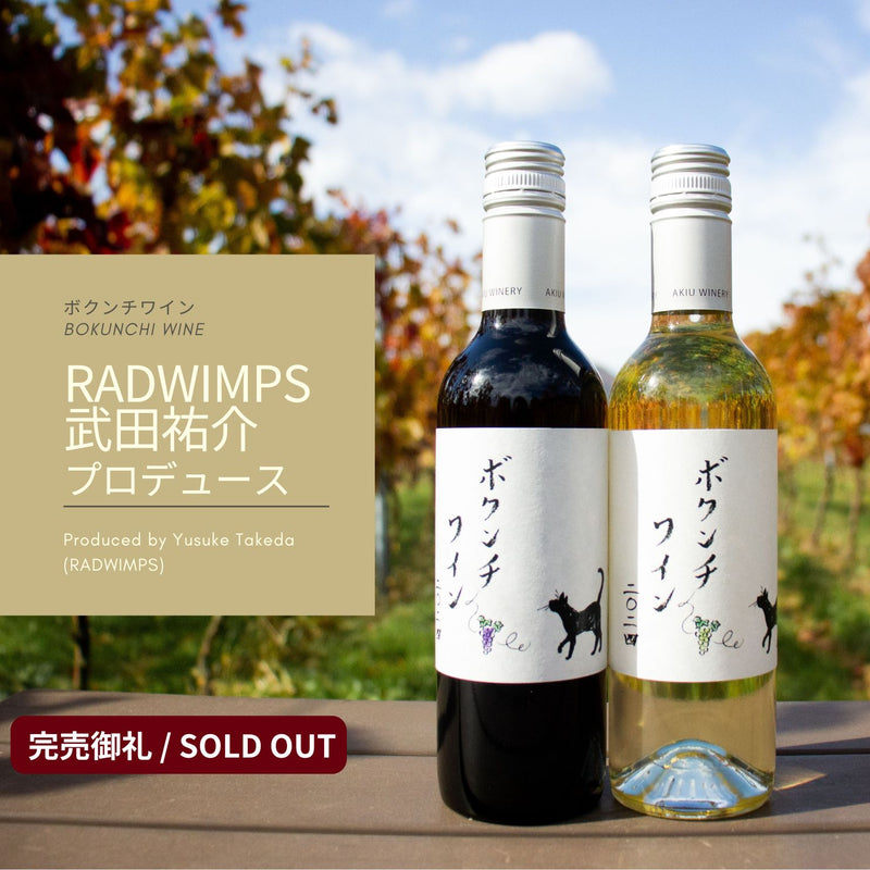 ボクンチワイン(武田祐介）