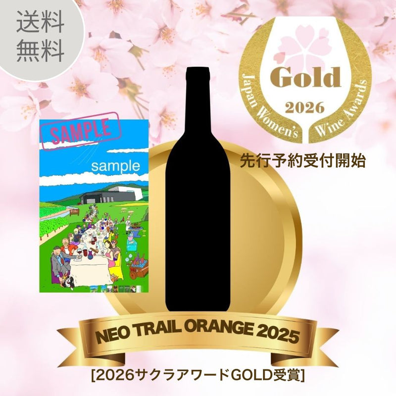 【先行予約】﻿ネオトレイルオレンジ2025（サクラアワードGOLD受賞）