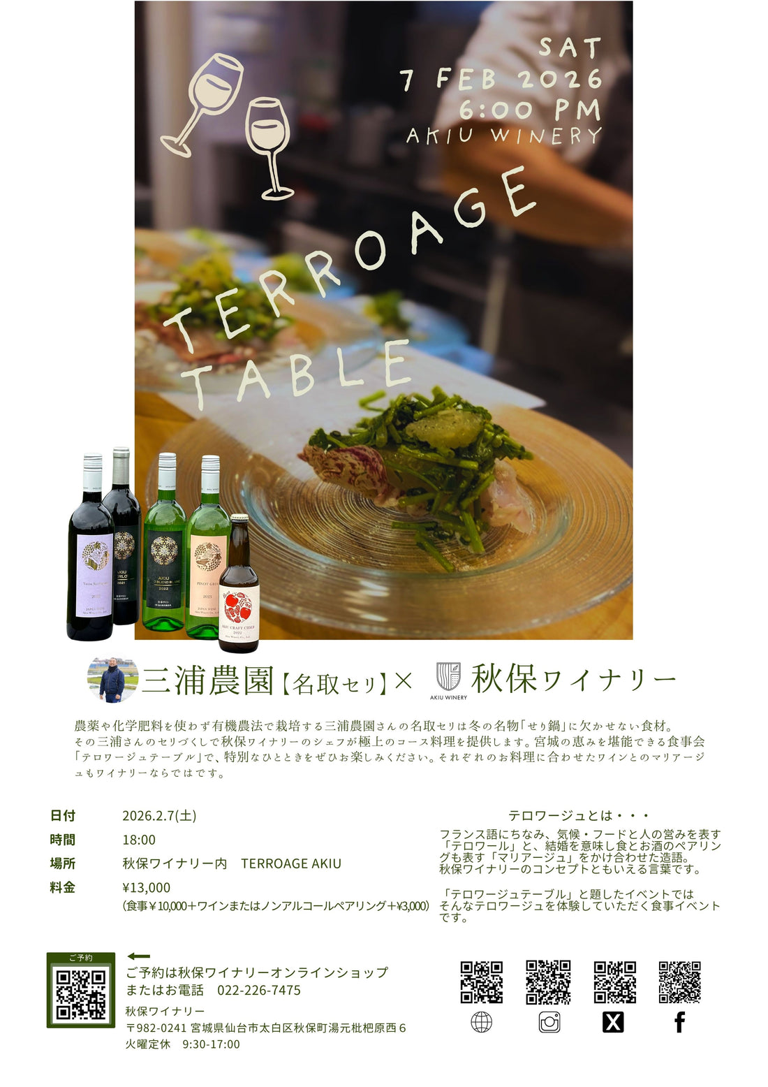 【イベント】TERROAGE TABLE2026 三浦農園【名取セリ】