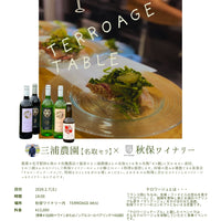 【イベント】TERROAGE TABLE2026 三浦農園【名取セリ】