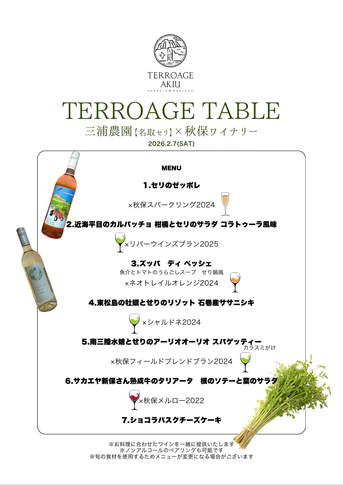 【イベント】TERROAGE TABLE2026 三浦農園【名取セリ】